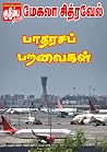 பாதரச உறவுகள்... (Tamil Edition)