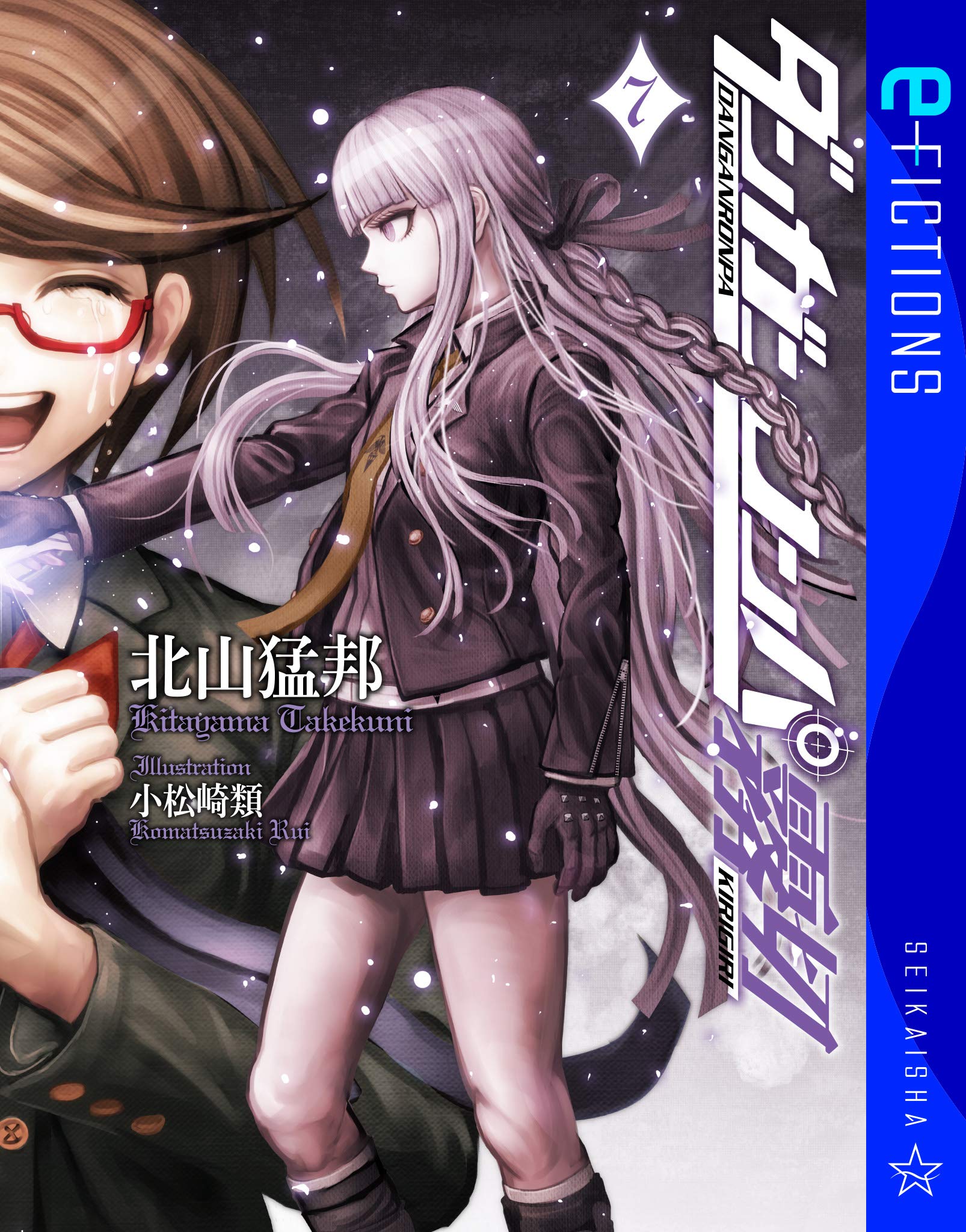 ダンガンロンパ霧切 7 (Kindle Edition)