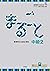 Marugoto: Japanese language...