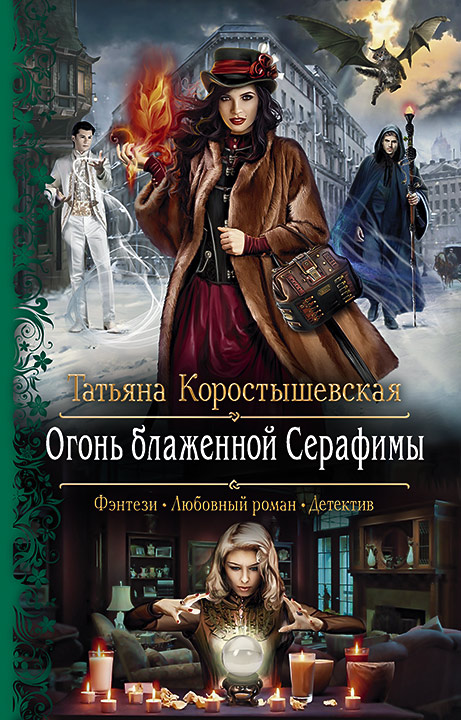 Огонь блаженной Серафимы (Серафима Абызова, #2)
