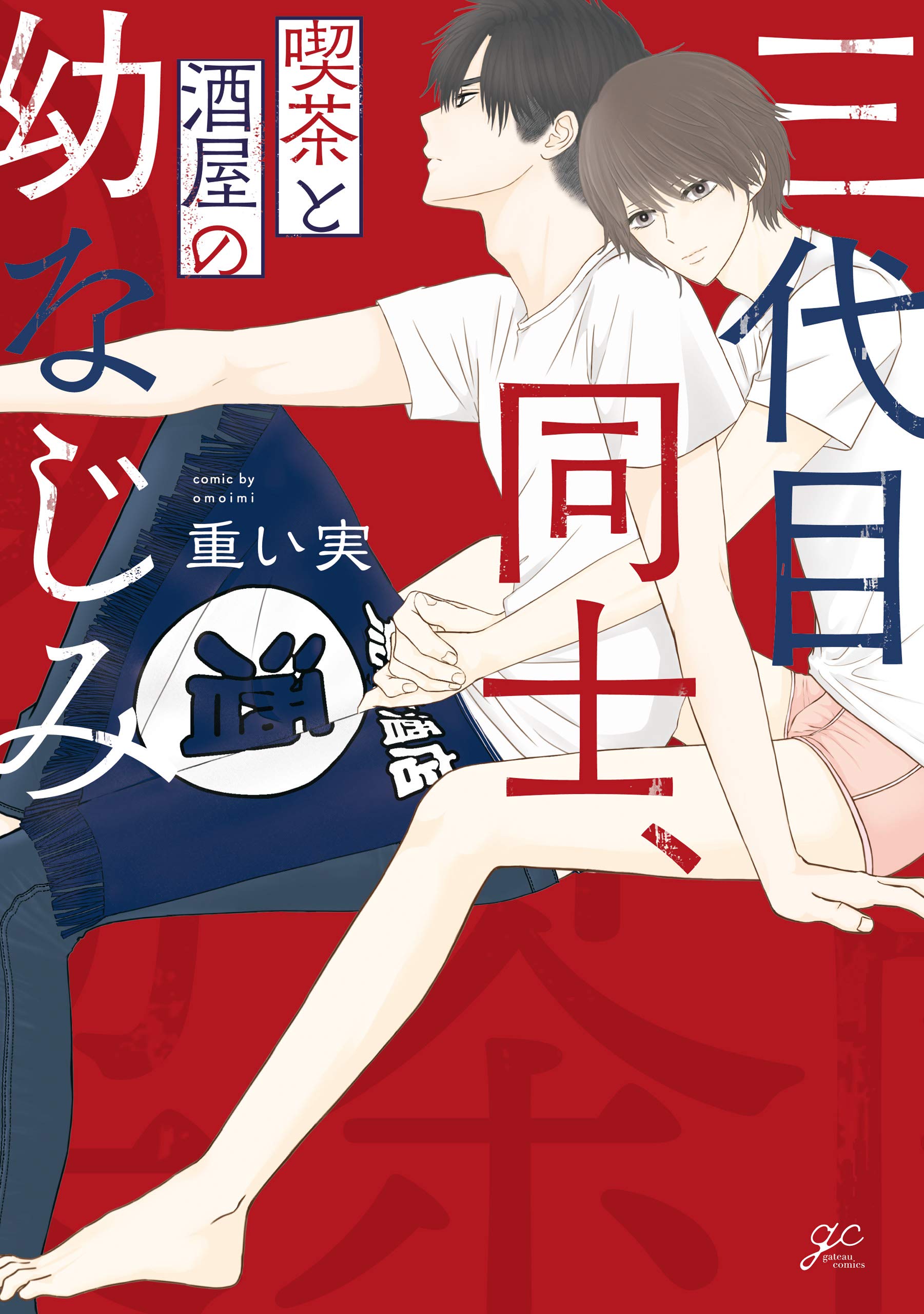 三代目同士、喫茶と酒屋の幼なじみ【電子限定描き下ろし漫画付き】 (gateauコミックス) (Japanese Edition)