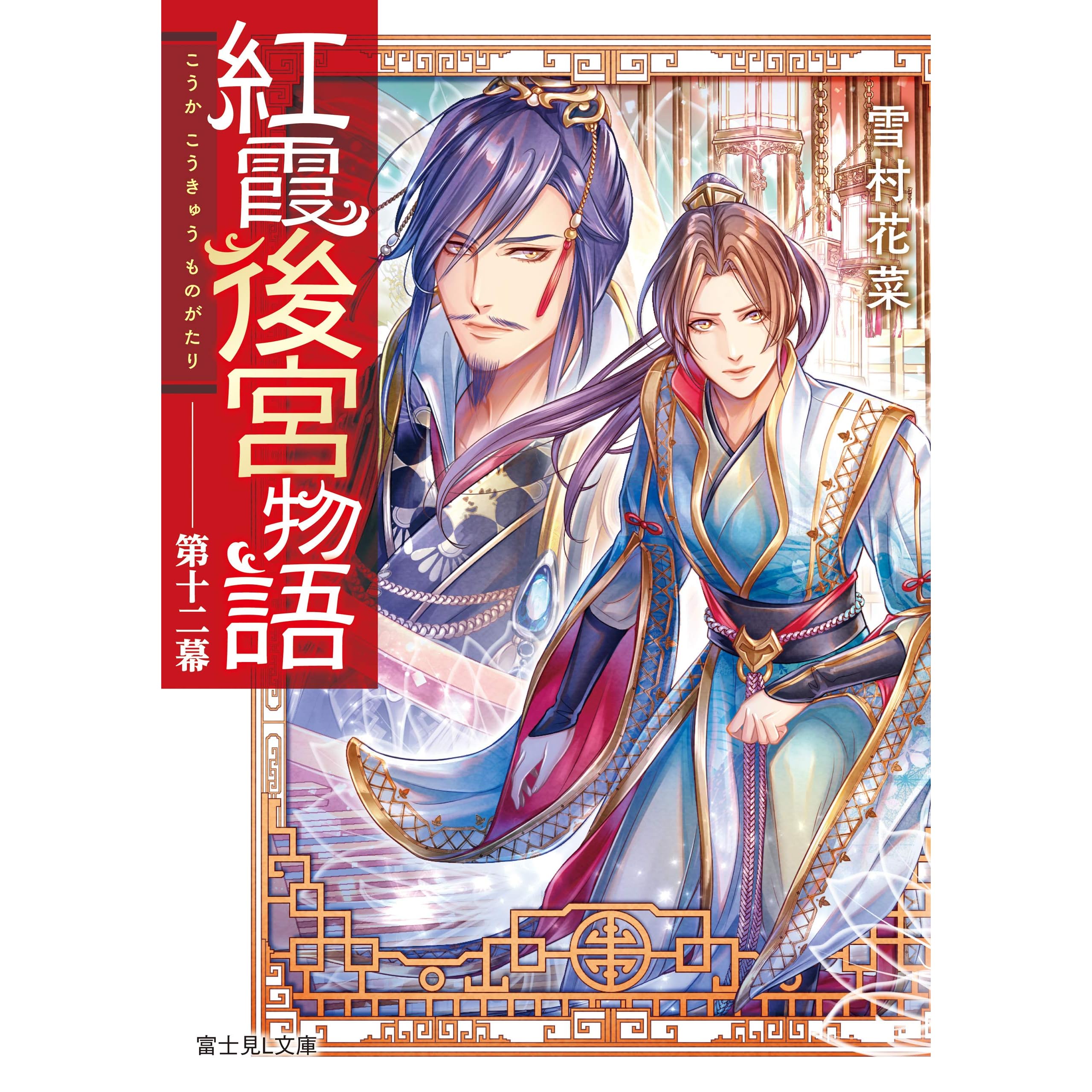 紅霞後宮物語 第三幕 3版発行 Be 2 Kadokawa Li0306 平成28年3月日 雪村花菜 おトク 雪村花菜