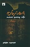மதில்கள் | Mathilgal