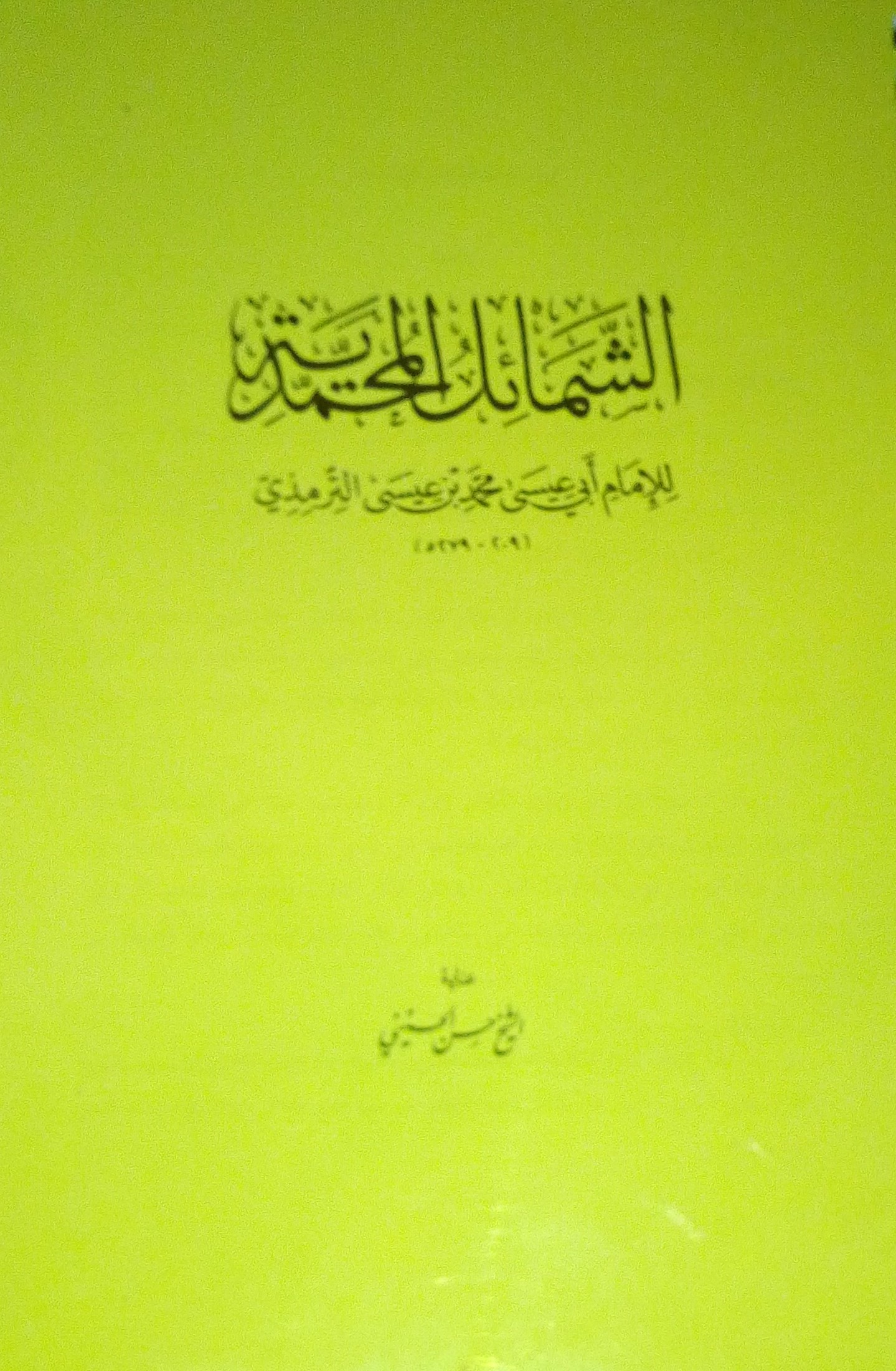الشمائل المحمدية