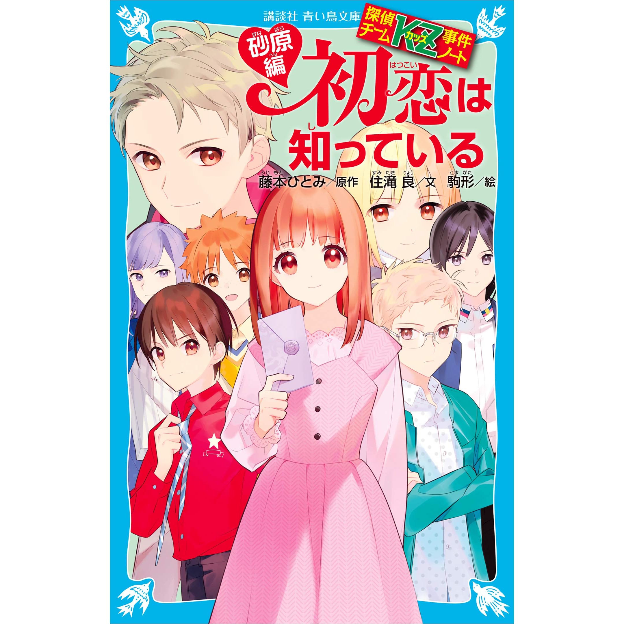 探偵チームkz事件ノート 初恋は知っている 砂原編 By 住滝良 探偵チームkz事件ノート 初恋は知っている 砂原編 By 住滝良