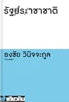 รัฐราชาชาติ by ธงชัย วินิจจะกูล