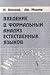 Введение в формальный анализ естественных языков