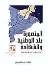 المنصورة بلد الوطنية والشهامة - حكايات من دفتر نضال المنصورة