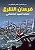 فرسان الشرق by أحمد السيد أبو مكي