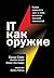 IT как оружие. Какие опасности таит в себе развитие высоких технологий