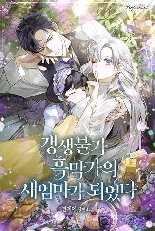 갱생불가 흑막가의 새엄마가 되었다 [Gaengsaengbulga Heugmagga-eui Saeeommaga Doeeossda] (I Became The Stepmother Of An Irrevocable Dark Family)