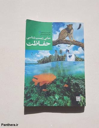 مبانی زیست شناسی حفاظت