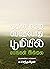 முதல் மழை பெய்தபோது பூமியில...
