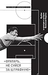 «Вратарь, не суйся за штрафную». Футбол в культуре и истории Восточной Европы