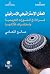 ‫العقل الإستراتيجي الإسرائيلي؛ قراءة في الثورات العربية واستشراف لمآلاتها‬ (Arabic Edition)