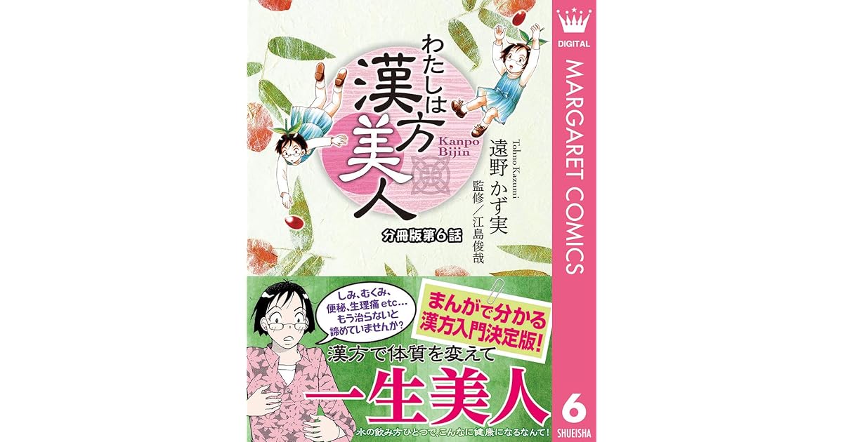 わたしは漢方美人 分冊版 6 むくみ By 遠野かず実