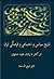 تاریخ سیاسی و اجتماعی و فرهنگی ایران از آغاز تا پایان عهد صفوی