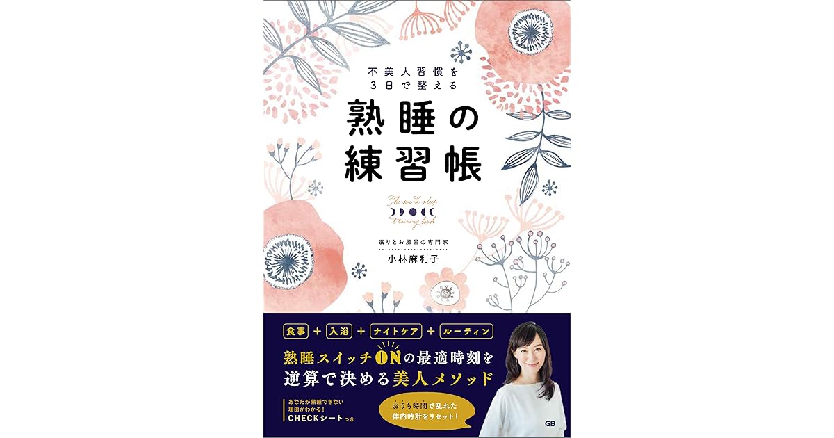 不美人習慣を3日で整える熟睡の練習帳by 小林麻利子