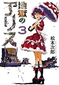 Jigoku no Alice Series by Jiro Matsumoto
