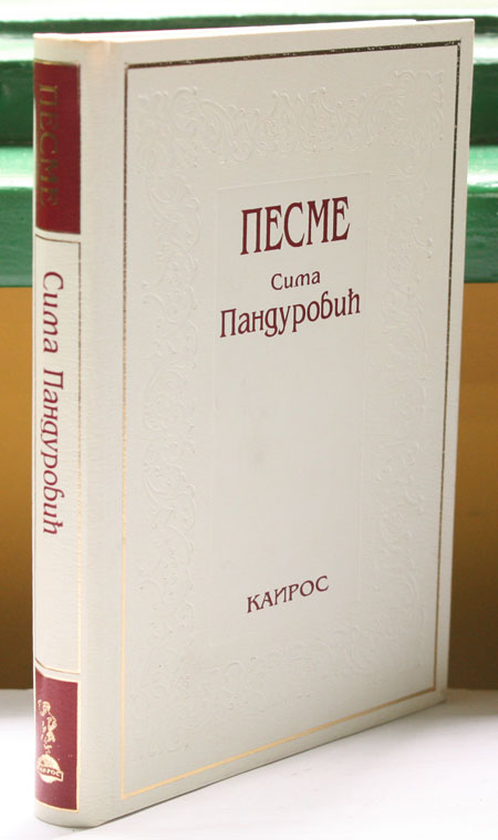 Pesme (Edicija Stražilovo) (Serbo-Croatian Edition)