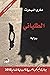 ‫الطلياني‬ (Arabic Edition)
