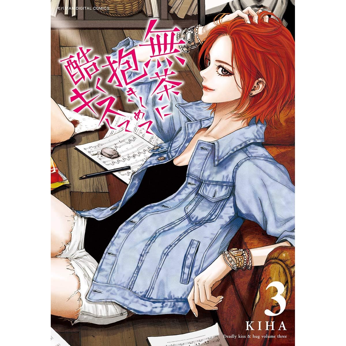 無茶に抱きしめて酷くキスして ３ By Kiha