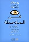 فن الملاحظة : 131...