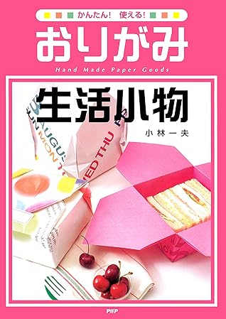 かんたん 使える おりがみ生活小物 By 小林 一夫