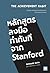 หลักสูตรลงมือทำทันทีจาก Stanford