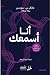 أنا أسمعك : المهارة المدهشة وراء العلاقات الاستثنائية
