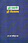 দুই পলাশী দুই মীর...