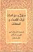 منهج و دراسات لآيات الأسماء و الصفات (Arabic Edition)