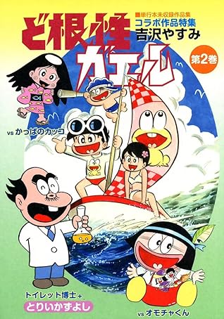 ど根性ガエル 単行本未収録作品集 2 By 吉沢やすみ
