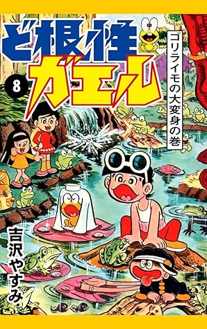 ど根性ガエル 8 ゴリライモの大変身の巻 By 吉沢やすみ