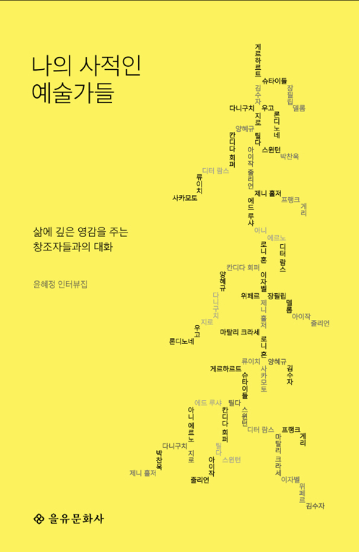 나의 사적인 예술가들