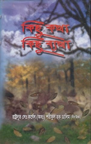 কিছু কথা কিছু ব্যথা
