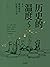 历史的温度5：那些博弈、较量与人性（百万级历史大众读物...