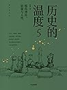 历史的温度5：那些博弈、较量与人性...