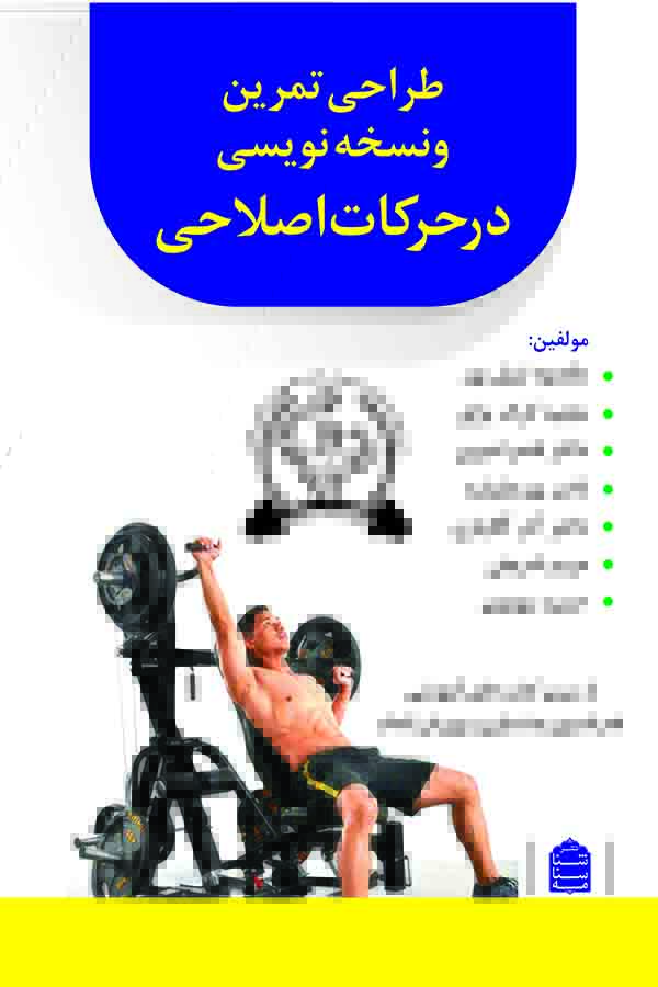 طراحی تمرین و نسخه‌نویسی در حرکات اصلاحی