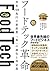 フードテック革命　世界700兆円の新産業 「食」の進化と再定義 by 田中宏隆