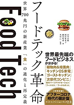 フードテック革命　世界700兆円の新産業 「食」の進化と再定義