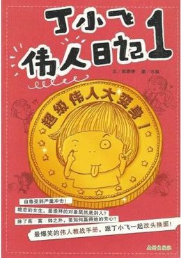 丁小飞伟人日记1 - 超级伟人大变身