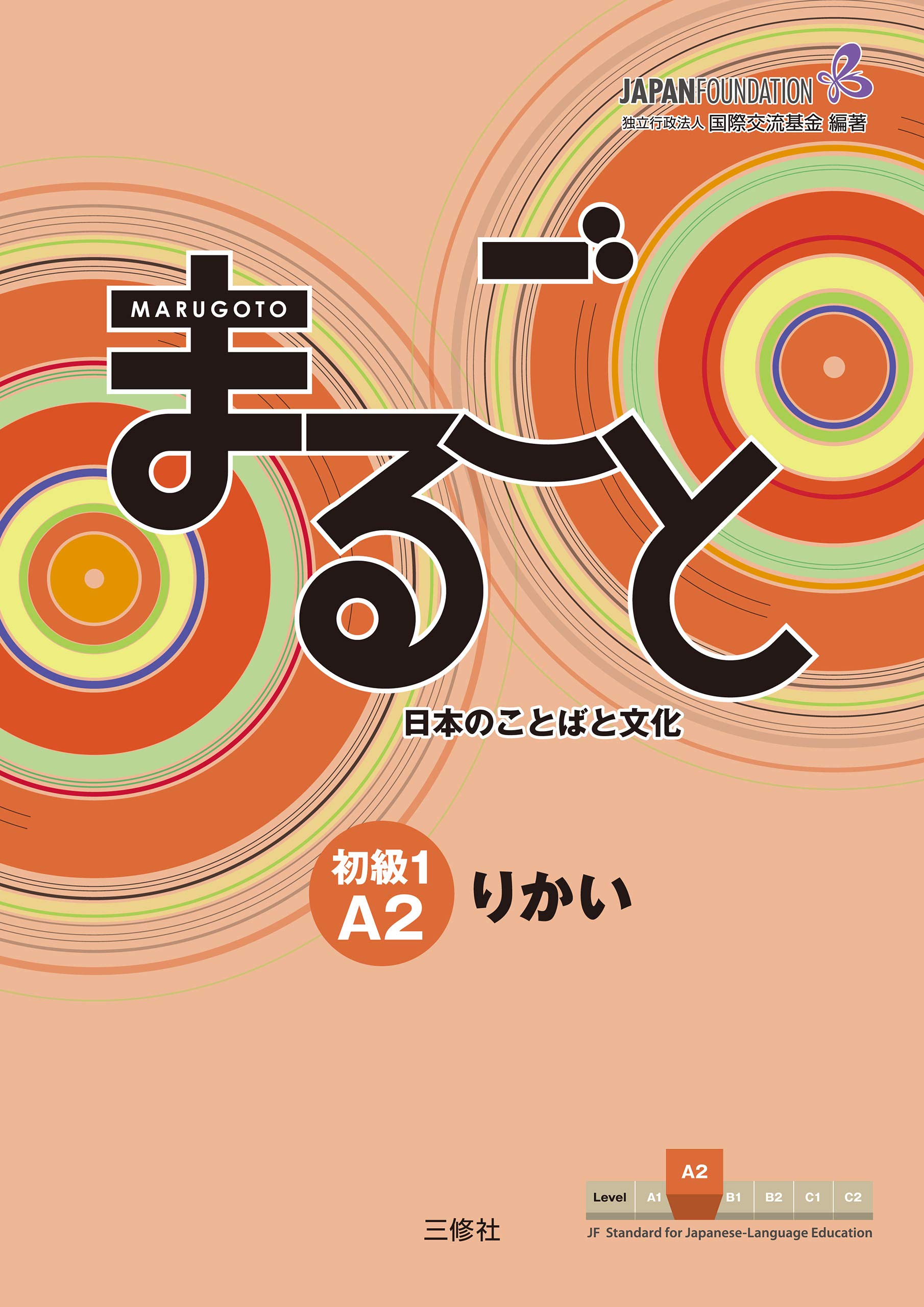Marugoto: Japanese language and culture Elementary1 A2 Coursebook for communicative language competences "Rikai" / まるごと 日本のことばと文化 初級1 A2 りかい JF Standard ... / JF日本語教育スタンダード準拠コースブック (Japanese Edition)