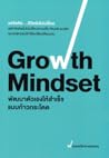 Growth Mindset: พัฒนาตัวเองให้สำเร็จแบบก้าวกระโดด Growth Mindset: พัฒนาตัวเองให้สำเร็จแบบก้าวกระโดด