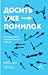 Досить уже помилок. Як наші...
