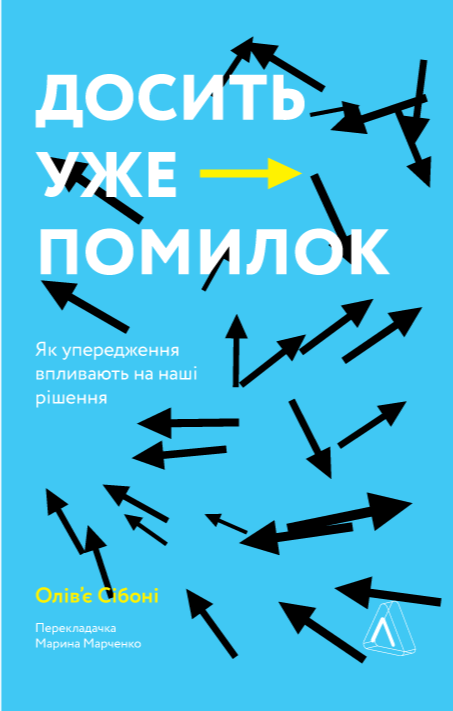 Досить уже помилок. Як наші упередження впливають на наші рішення