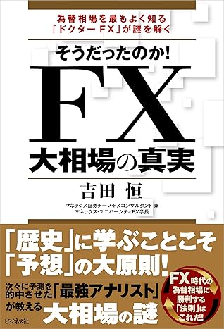 為替相場を最もよく知る ドクターfx が謎を解く そうだったのか Fx大相場の真実 By 吉田恒