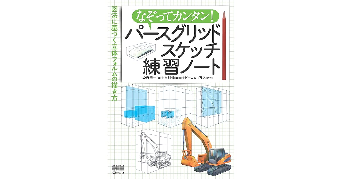 なぞってカンタン パースグリッドスケッチ練習ノート 図法に基づく立体フォルムの描き方 By 染森健一