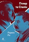 Гітлер і Сталін. Тирани та Друга світова війна by Laurence Rees