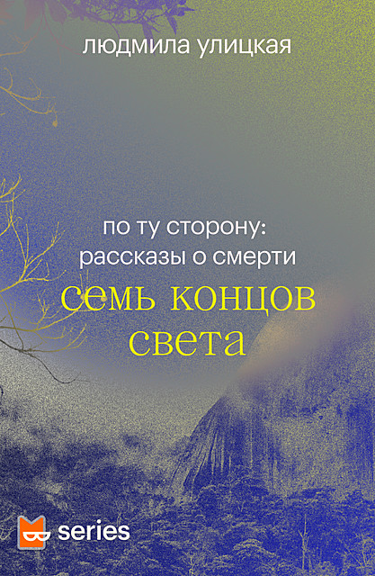Семь концов света (ebook)